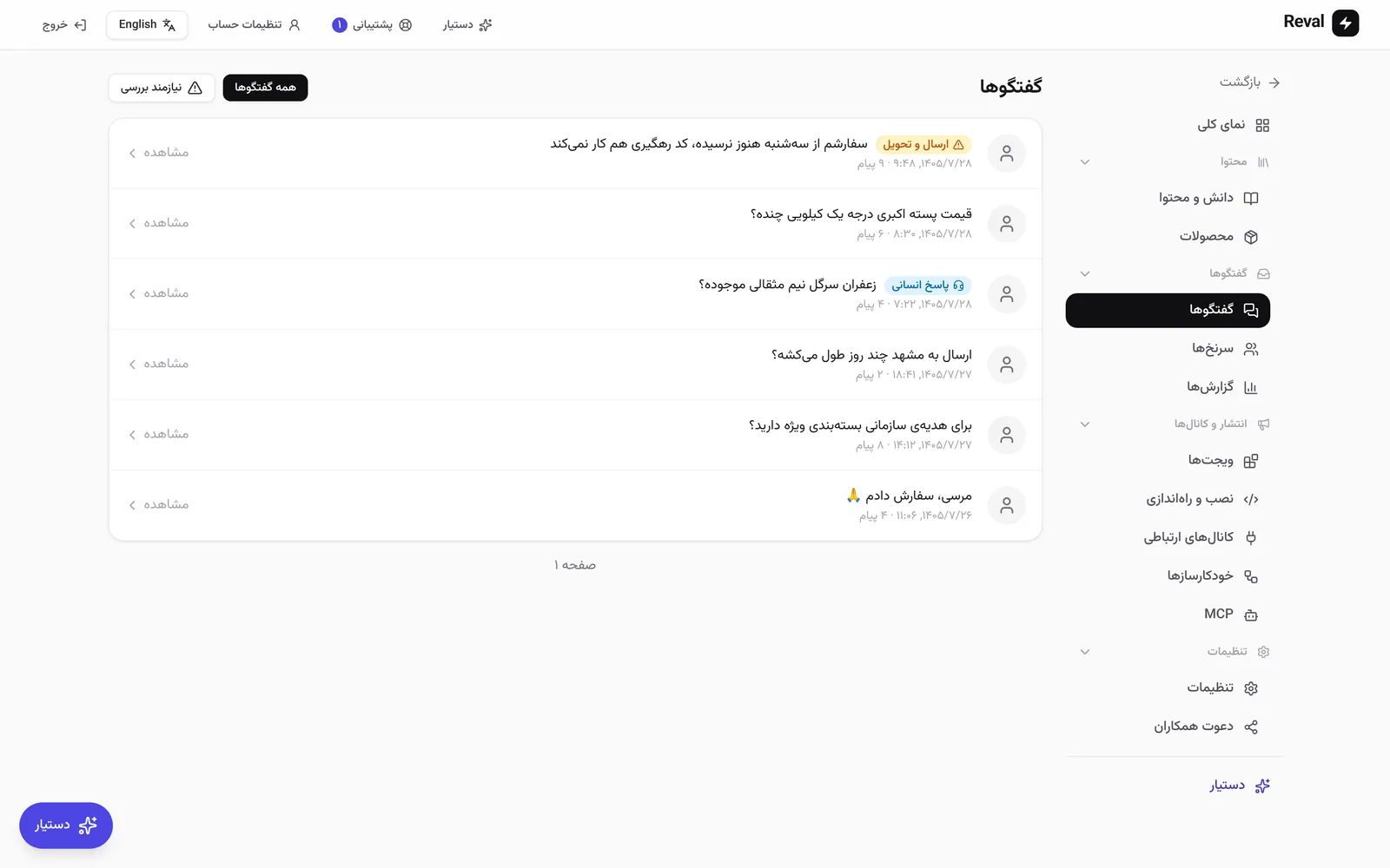فهرست گفتگوها