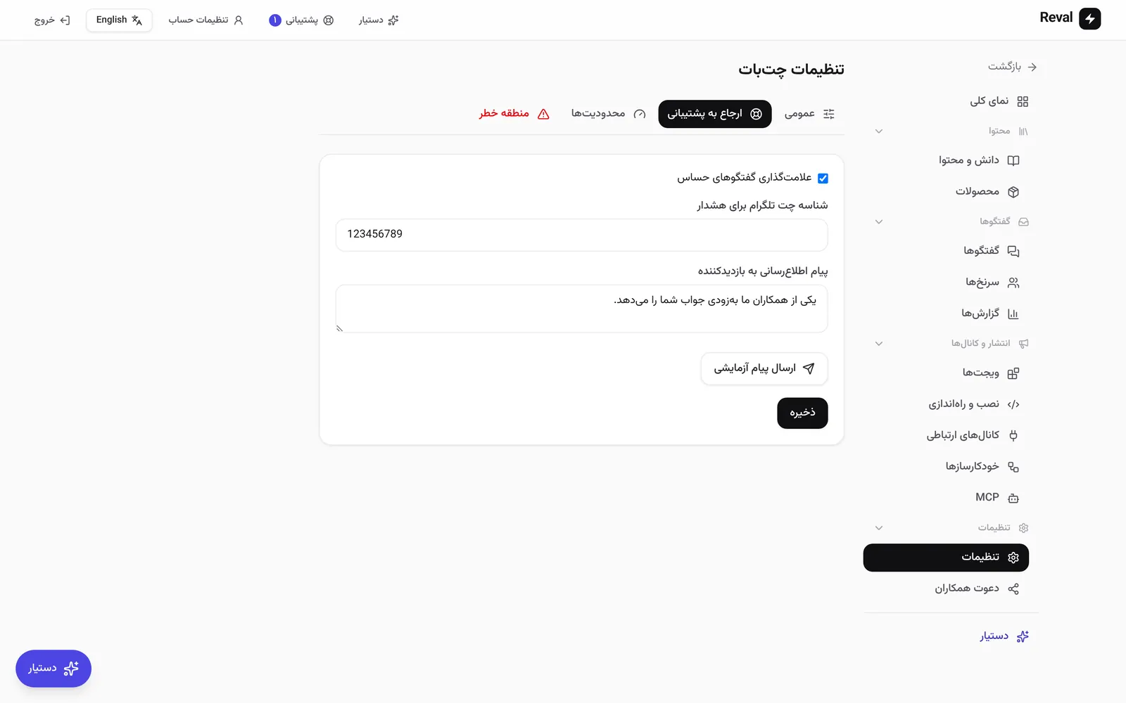 تنظیمات ارجاع به پشتیبانی