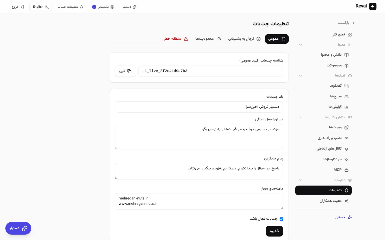 تنظیمات عمومی چت‌بات