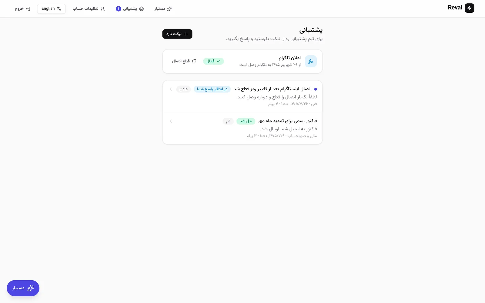 فهرست تیکتها